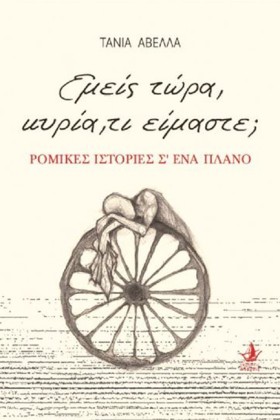 ΕΜΕΙΣ ΤΩΡΑ …