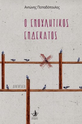 Ο ΕΝΟΧΛΗΤΙ &hellip;