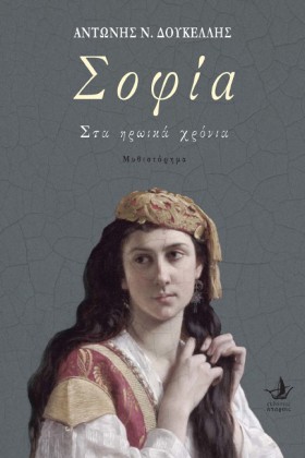 ΣΟΦΙΑ - ΣΤ …
