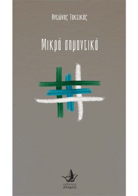 ΜΙΚΡΑ ΣΗΜΑ …