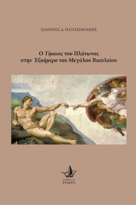Ο ΤΙΜΑΙΟΣ …