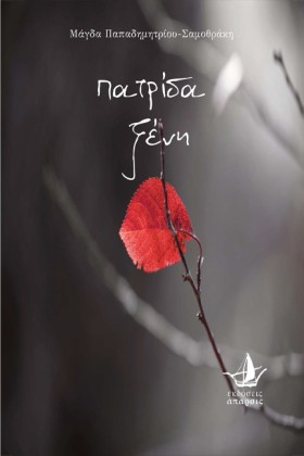 ΠΑΤΡΙΔΑ ΞΕ &hellip;
