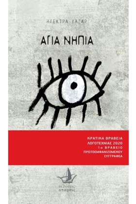 ΑΓΙΑ ΝΗΠΙΑ