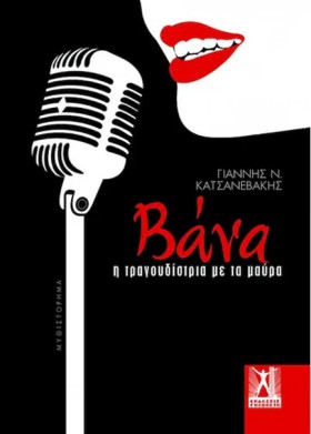 ΒΑΝΑ - Η Τ …
