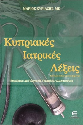 ΚΥΠΡΙΑΚΕΣ …