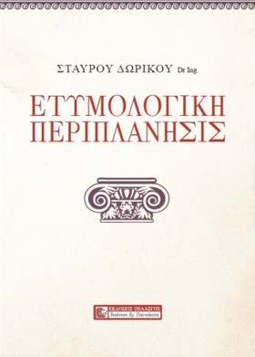 ΕΤΥΜΟΛΟΓΙΚ &hellip;