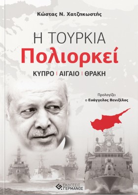 Η ΤΟΥΡΚΙΑ …