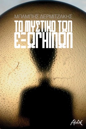 ΤΟ ΜΥΣΤΙΚΟ &hellip;