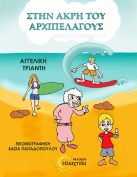 ΣΤΗΝ ΑΚΡΗ &hellip;