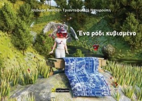 ΕΝΑ ΡΟΔΙ Κ …