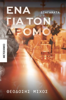 ΕΝΑ ΓΙΑ ΤΟ &hellip;