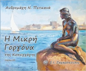 Η ΜΙΚΡΗ ΓΟ &hellip;
