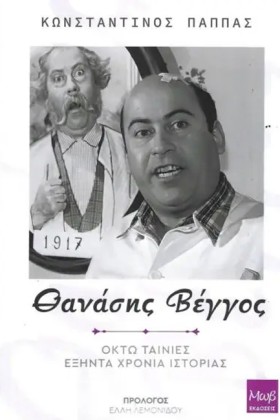 ΘΑΝΑΣΗΣ ΒΕ &hellip;