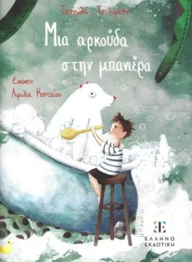 ΜΙΑ ΑΡΚΟΥΔ &hellip;