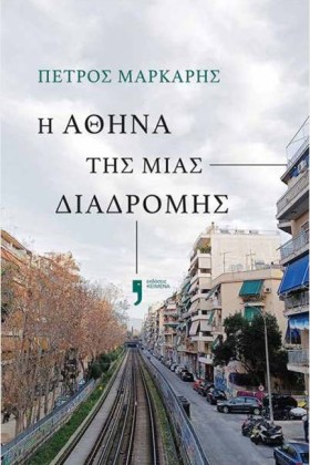 Η ΑΘΗΝΑ ΤΗ &hellip;
