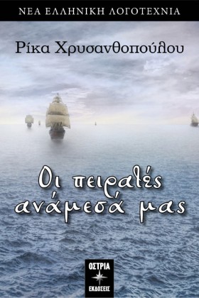 ΟΙ ΠΕΙΡΑΤΕ &hellip;
