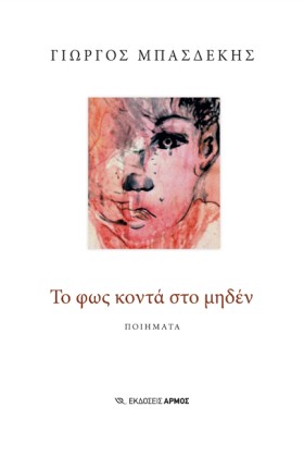 ΤΟ ΦΩΣ ΚΟΝ …