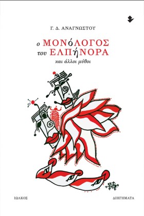 Ο ΜΟΝΟΛΟΓΟ …