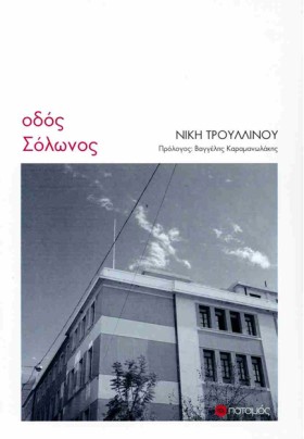 ΟΔΟΣ ΣΟΛΩΝ &hellip;