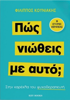 ΠΩΣ ΝΙΩΘΕΙ &hellip;