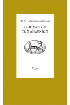 Ο ΘΗΣΑΥΡΟΣ …