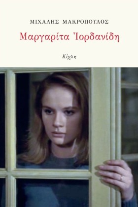 ΜΑΡΓΑΡΙΤΑ &hellip;