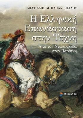 Η ΕΛΛΗΝΙΚΗ &hellip;