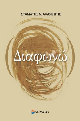 ΔΙΑΦΩΝΩ