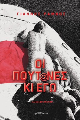 ΟΙ ΠΟΥΤ@ΝΕ …