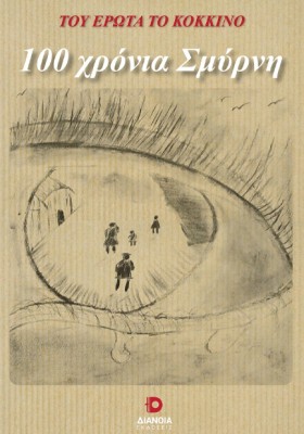 100 ΧΡΟΝΙΑ …