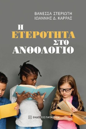 Η ΕΤΕΡΟΤΗΤ &hellip;