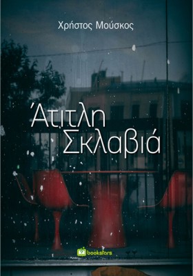 ΑΤΙΤΛΗ ΣΚΛ &hellip;