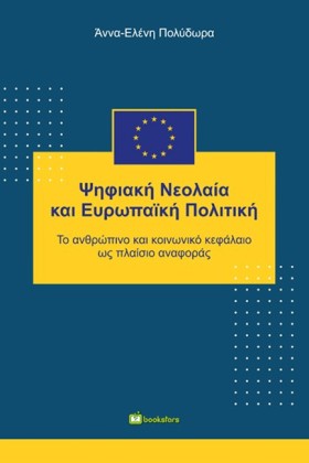 ΨΗΦΙΑΚΗ ΝΕ &hellip;