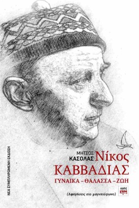 ΝΙΚΟΣ ΚΑΒΒ &hellip;