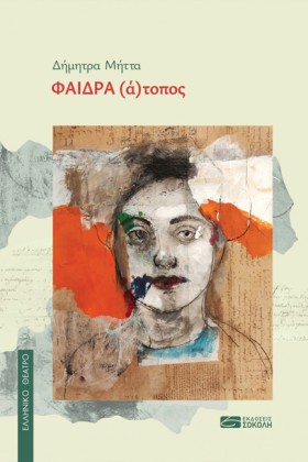 ΦΑΙΔΡΑ (Α) &hellip;