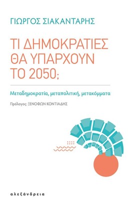 ΤΙ ΔΗΜΟΚΡΑ …