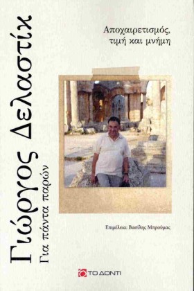 ΓΙΩΡΓΟΣ ΔΕ &hellip;
