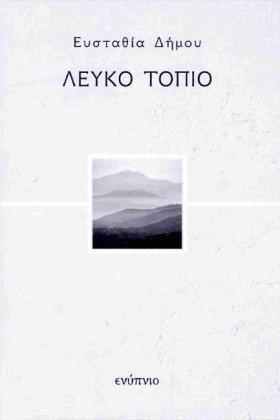 ΛΕΥΚΟ ΤΟΠΙ &hellip;