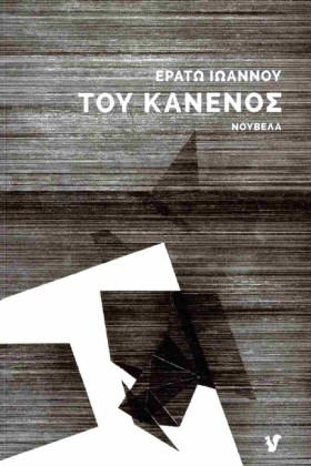 ΤΟΥ ΚΑΝΕΝΟ &hellip;