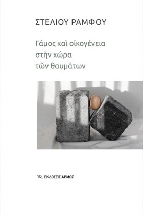 ΓΑΜΟΣ ΚΑΙ &hellip;