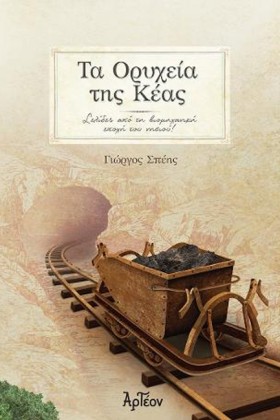ΤΑ ΟΡΥΧΕΙΑ …