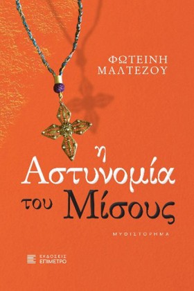 Η ΑΣΤΥΝΟΜΙ &hellip;