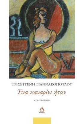 ΕΝΑ ΚΑΝΑΡΙ …
