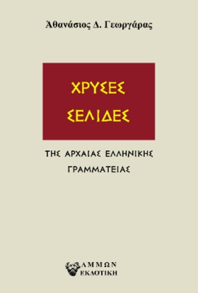 ΧΡΥΣΕΣ ΣΕΛ …
