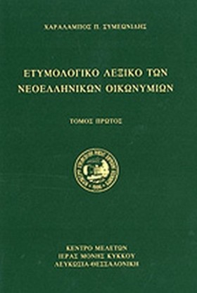 ΕΤΥΜΟΛΟΓΙΚ &hellip;