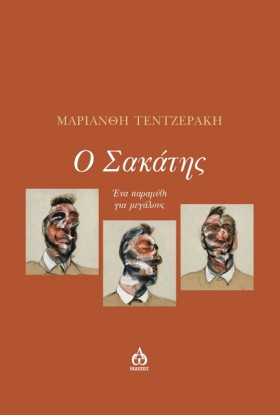 Ο ΣΑΚΑΤΗΣ &hellip;