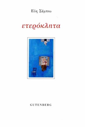 ΕΤΕΡΟΚΛΗΤΑ …