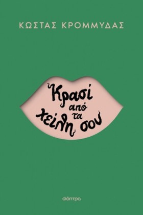 ΚΡΑΣΙ ΑΠΟ …