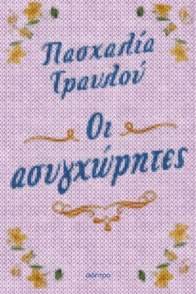 ΟΙ ΑΣΥΓΧΩΡ …