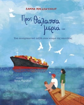 ΠΡΟΣ ΘΑΛΑΣ &hellip;